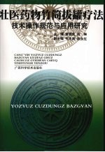 壮医药物竹筒拨罐技术操作规范与应用研究