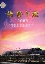 诸暨年鉴 2006