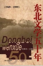 东北文学五十年 1949-1999