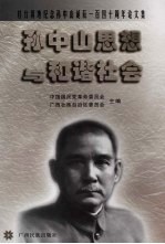 孙中山思想与和谐社会 桂台两地纪念孙中山诞辰一百四十周年论文集