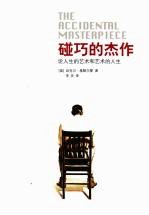 碰巧的杰作:论人生的艺术和艺术的人生
