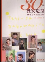 30款盘发造型 做自己的美发大师