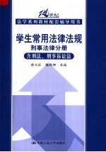 学生常用法律法规 刑事法律分册 含刑法、刑事诉讼法