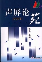 声屏论苑 2007