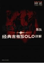 BEYOND乐队经典吉他SOLO详解