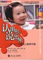 认图形，说出来 13-24个月婴幼儿教养方案