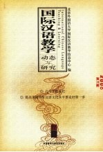 国际汉语教学动态与研究 第3辑 2006