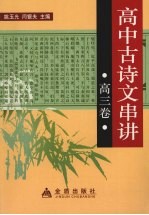 高中古诗文串讲 高三卷