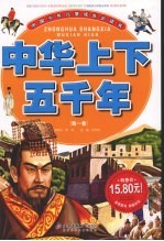 中华上下五千年 第1卷
