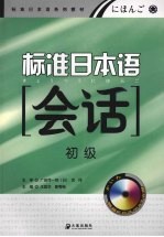 标准日本语会话 初级