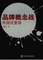 品牌概念战 中国式营销