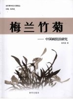 梅兰竹菊 中国画技法研究