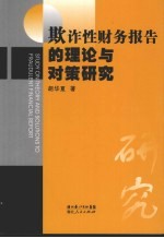 欺诈性财务报告的理论与对策研究
