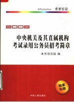 2008中央机关及其直属机构考试录用公务员招考简章