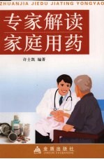 专家解读家庭用药