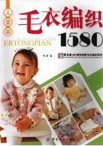 毛衣编织1580 儿童篇