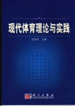 现代体育理论与实践