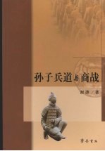 孙子兵道与商战