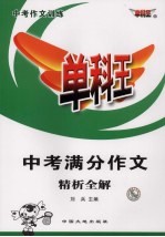 中考满分作文精析全解
