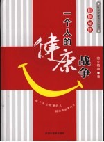 肝胆相照 一个人的健康战争