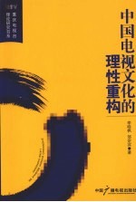 中国电视文化的理性重构