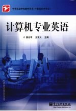 计算机专业英语