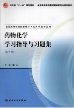 药物化学学习指导与习题集 第2版