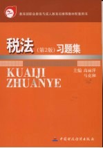 税法 第2版 习题集