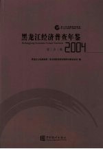 黑龙江经济普查年鉴 2004 综合卷