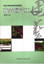 花卉园艺工 技师、高级技师