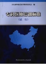 专科医师培训标准 试行