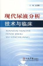 现代尿液分析技术与临床