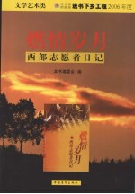 燃情岁月 西部志愿者日记