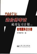 2007年造价师考试成功复习计划 上 客观题科目分册
