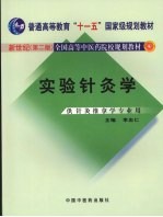 实验针灸学 新世纪第2版