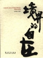 境界的自在