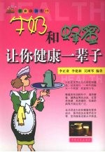牛奶和蜂蜜让你健康一辈子