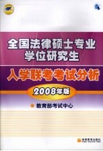 全国法律硕士专业学位研究生入学联考考试分析 2008年版