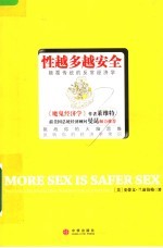 性越多越安全:颠覆传统的反常经济学