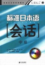 标准日本语会话 中级