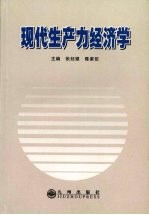 现代生产力经济学