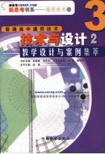 《技术与设计》教学设计与案例集萃 2