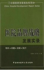 医院品牌战略发展实录