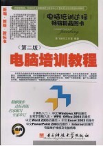电脑培训教程 第2版