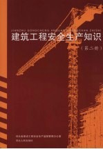 建筑工程安全生产知识 安全技术规范、标准 第2册