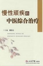 慢性顽疾的中医综合治疗