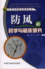防风的药学与临床研究