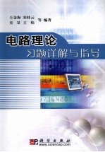 电路理论习题详解与指导