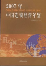 中国连锁经营年鉴 2007