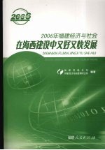 在海西建设中又好又快发展 2006年福建经济与社会